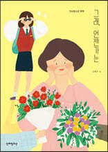 그래, 언젠가는