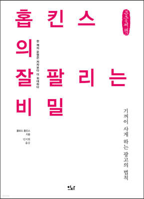 홉킨스의 잘 팔리는 비밀 (큰글씨책)