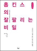 홉킨스의 잘 팔리는 비밀 (큰글씨책)