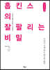 홉킨스의 잘 팔리는 비밀 (큰글씨책)