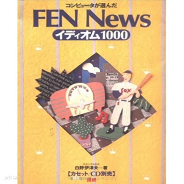 FEN newsイディオム1000 ( FEN News 이디엄 1000 ) 