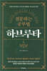 질문하는 공부법 하브루타