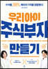 우리 아이 주식부자 만들기
