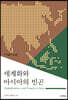 세계화와 아시아의 빈곤