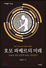 호모 파베르의 미래