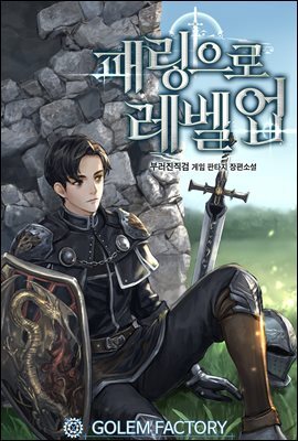 패링으로 레벨업 078화