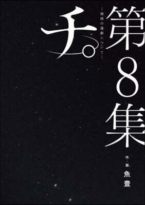 チ。－地球の運動について－   8