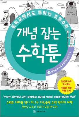중학교에서도 통하는 초등수학 개념 잡는 수학툰 7