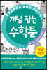 중학교에서도 통하는 초등수학 개념 잡는 수학툰 7