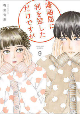 婚姻屆に判を捺しただけですが   9