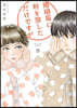 婚姻屆に判を捺しただけですが   9