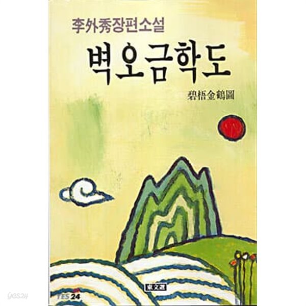 벽오금학도 : 이외수장편소설 (초판)