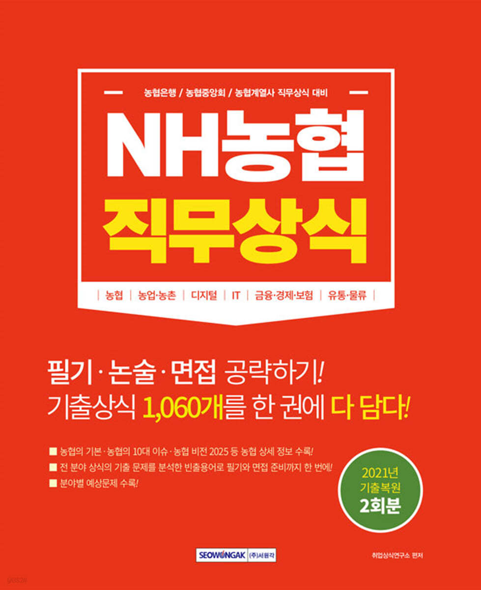 NH농협 직무상식