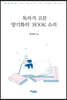 독자가 고른 양기화의 Book 소리