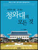 사진과 사료로 보는 청와대의 모든 것