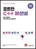 포르잔 C++ 에센셜