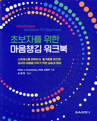 초보자를 위한 마음챙김 워크북