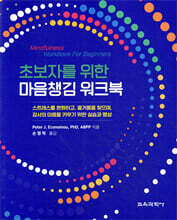 초보자를 위한 마음챙김 워크북