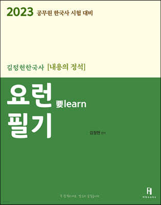 2023 김정현한국사 [내용의 정석] 요런필기