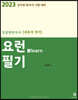 2023 김정현한국사 [내용의 정석] 요런필기