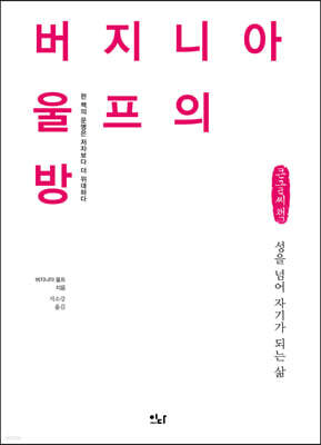 버지니아 울프의 방 (큰글씨책)