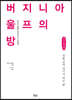 버지니아 울프의 방 (큰글씨책)