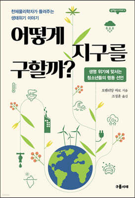 어떻게 지구를 구할까?