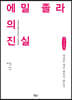 에밀 졸라의 진실 (큰글씨책)