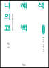 나혜석의 고백 (큰글씨책)