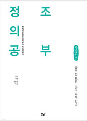 정조의 공부 (큰글씨책)