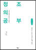 정조의 공부 (큰글씨책)