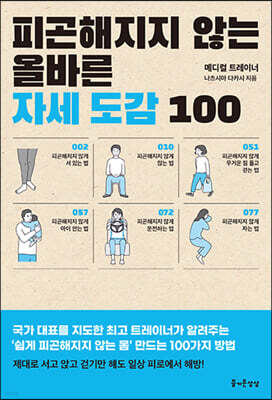 피곤해지지 않는 올바른 자세 도감 100