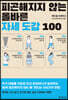 피곤해지지 않는 올바른 자세 도감 100