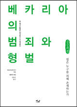 베카리아의 범죄와 형벌 (큰글씨책)