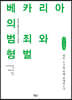 베카리아의 범죄와 형벌 (큰글씨책)