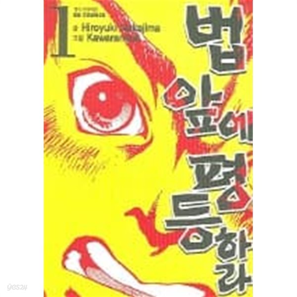 법앞에평등하라1-5(완결)-상태좋음-