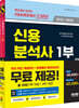 2022~2023 신용분석사 한권으로 끝내기+무료동영상 1,2부 세트