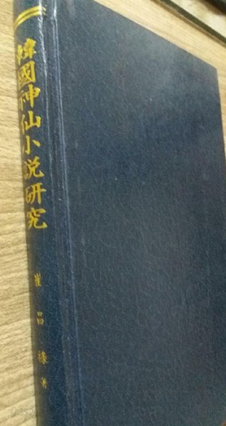 한국신선소설연구 /(최창록/형설출판사/하단참조)