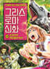 그리스 로마 신화 28