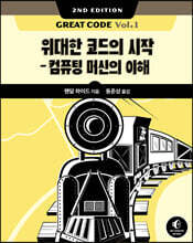 Great Code Vol.1 2/e