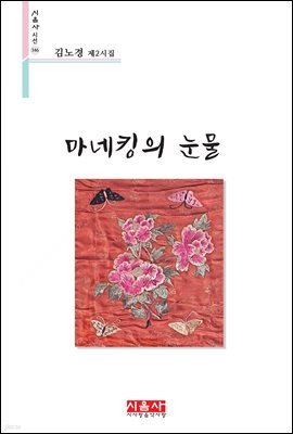 마네킹의 눈물 - 시음사 시선 346