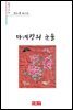 마네킹의 눈물 - 시음사 시선 346