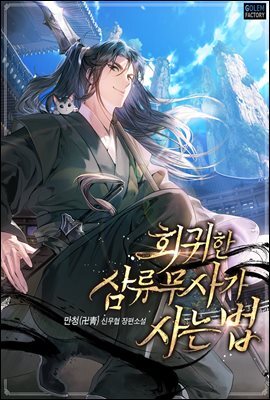 회귀한 삼류무사가 사는 법 159화