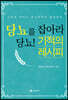 당뇨를 잡아라