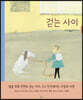 걷는 사이