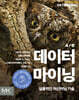 데이터 마이닝 4/e