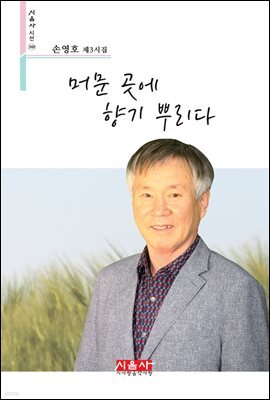 머문 곳에 향기 뿌리다 - 시음사 시선 348