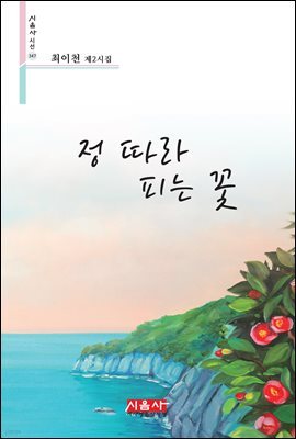 정 따라 피는 꽃 - 시음사 시선 347