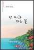 정 따라 피는 꽃 - 시음사 시선 347