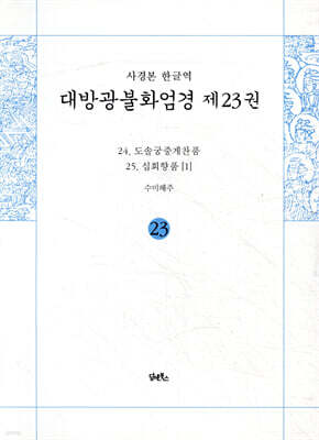 사경본 한글역 대방광불화엄경 제23권
